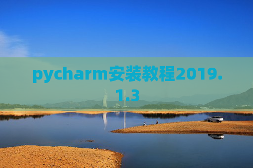 pycharm安装教程2019.1.3