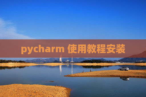 pycharm 使用教程安装
