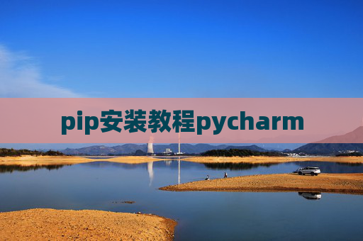pip安装教程pycharm pip安装教程pycharm
