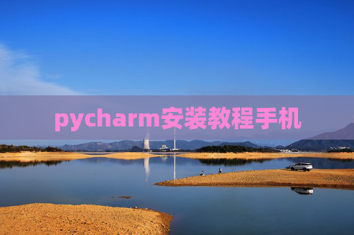 pycharm安装教程手机 pycharm安装教程手机