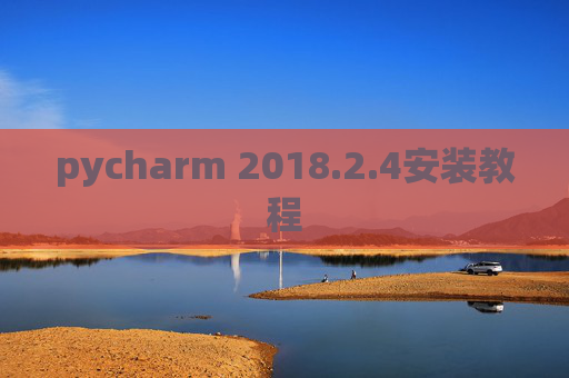 pycharm 2018.2.4安装教程