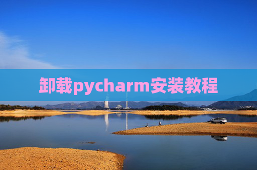 卸载pycharm安装教程